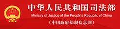 中华人民共和国司法部