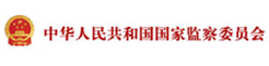 中华人民共和国国家监察部委员会