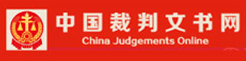 中国裁判文书网