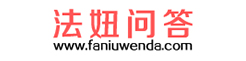 法妞问答