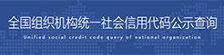 全国组织机构统一社会信用代码公